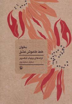 عکس بخوان خط خاموش عشق