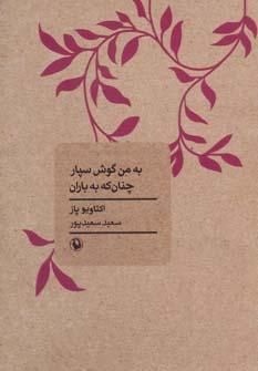 عکس به من گوش سپار، چنان که به باران
