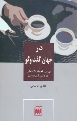 عکس در جهان گفت‌وگو