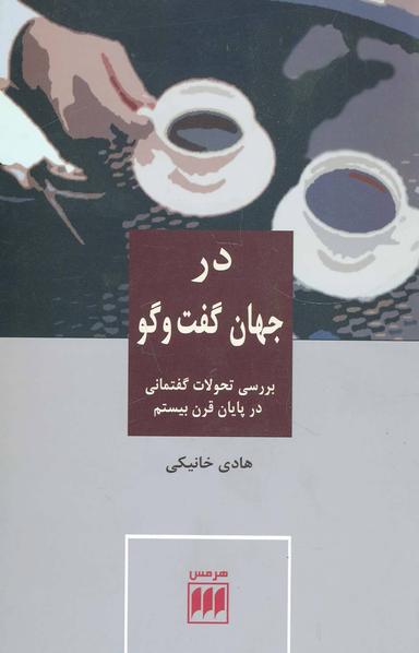 عکس در جهان گفت‌وگو