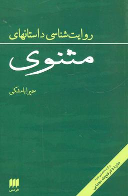 عکس روایت‌شناسی داستانهای مثنوی