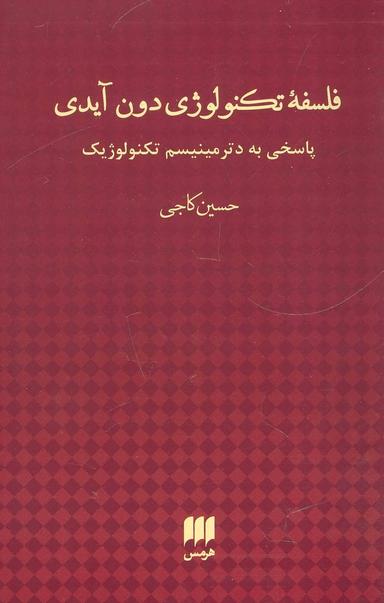 عکس فلسفه تکنولوژی دون آیدی