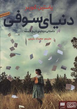 عکس دنیای سوفی