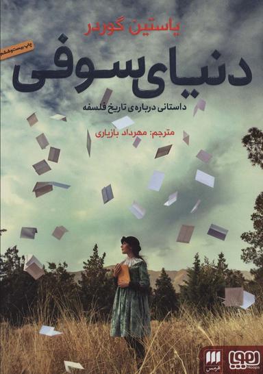 عکس دنیای سوفی