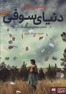 عکس دنیای سوفی