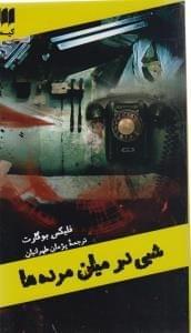 عکس شبی در میان مرده‌ها