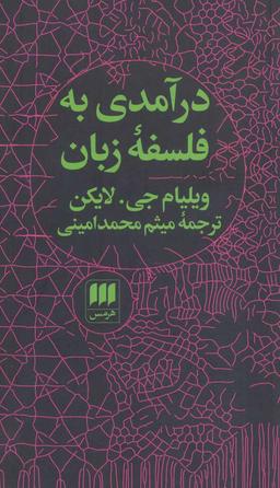 عکس درآمدی به فلسفه زبان