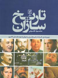 عکس تاریخ‌سازان