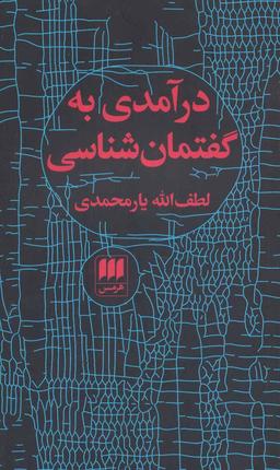 عکس درآمدی به گفتمان‌شناسی
