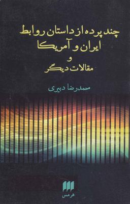 عکس چند پرده از داستان روابط ایران و امریکا و مقالات دیگر