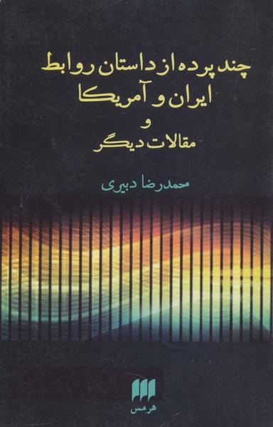 عکس چند پرده از داستان روابط ایران و امریکا و مقالات دیگر