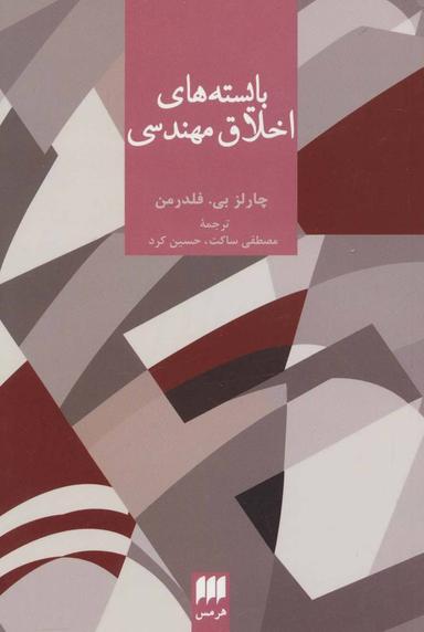 عکس بایسته‌های اخلاق مهندسی