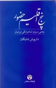 عکس پنج اقلیم حضور (فردوسی، خیام، مولوی، سعدی، حافظ)