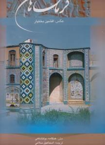 عکس کرمانشاهان