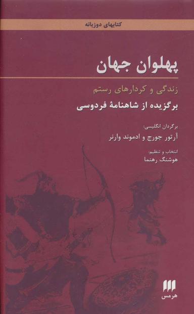 عکس پهلوان جهان