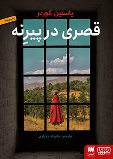 عکس قصری در پیرنه هوپا