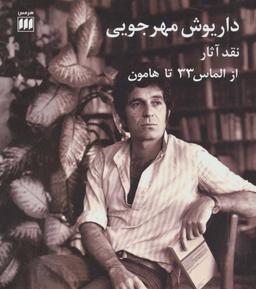 عکس داریوش مهرجویی