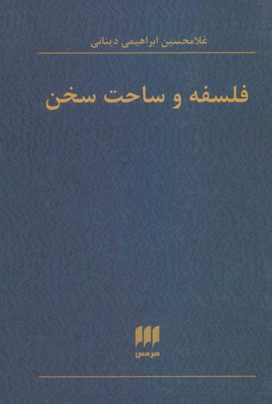 عکس فلسفه و ساحت سخن