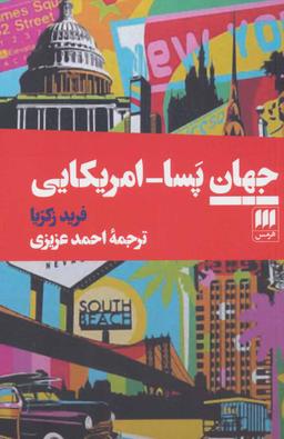 عکس جهان پسا - امریکایی