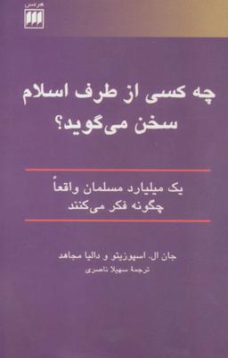 عکس چه کسی از طرف اسلام سخن می‌گوید؟