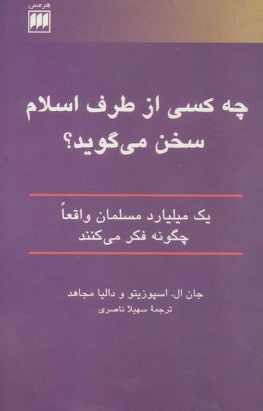 عکس چه کسی از طرف اسلام سخن می‌گوید؟