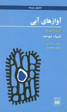 عکس آوازهای آبی