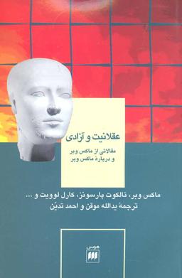 عکس عقلانیت و آزادی