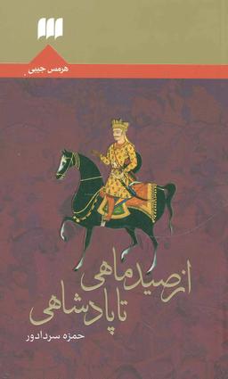 عکس از صید ماهی تا پادشاهی