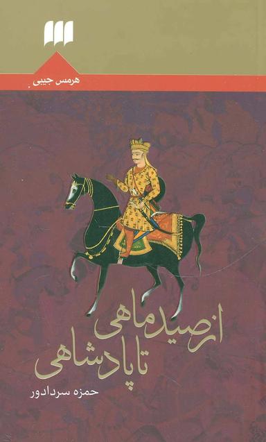 عکس از صید ماهی تا پادشاهی