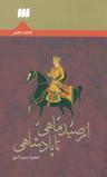 عکس از صید ماهی تا پادشاهی