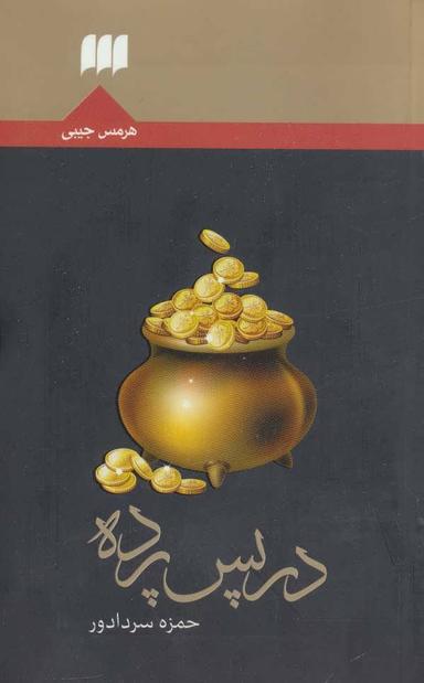 عکس در پس پرده