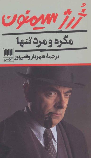 عکس مگره و مرد تنها