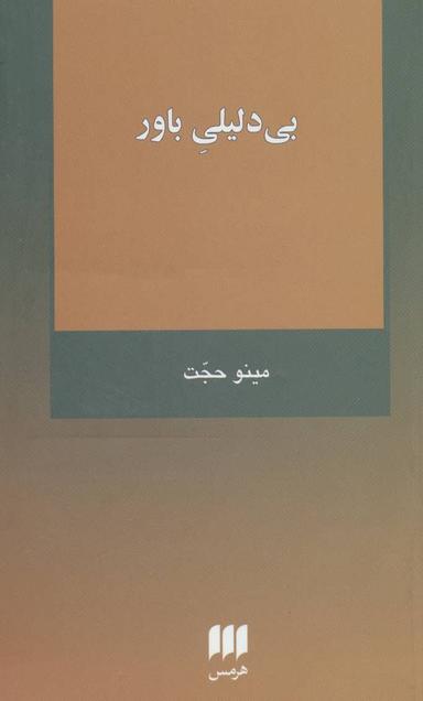 عکس بی‌دلیلی باور آوردن