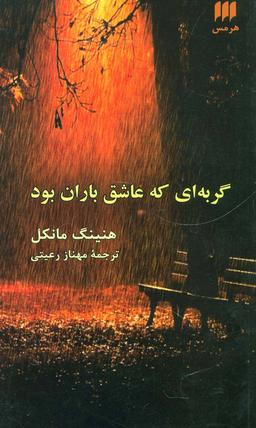 عکس گربه‌ای که عاشق باران بود