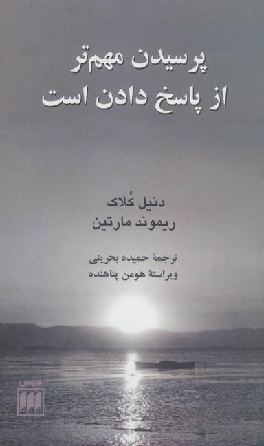 عکس پرسیدن مهم‌تر از پاسخ دادن است
