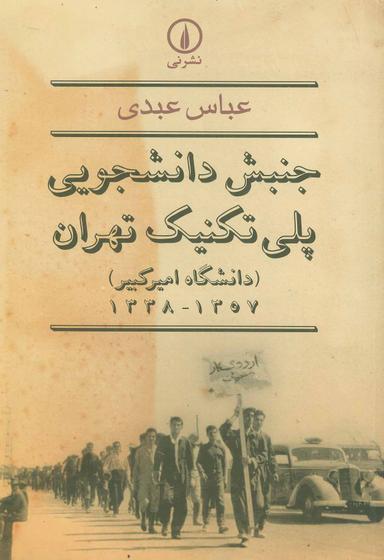 عکس جنبش دانشجویی پلی‌تکنیک تهران (دانشگاه امیرکبیر) ۱۳۵۷-۱۳۳۸