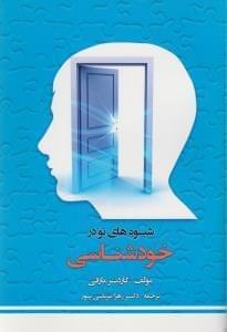 عکس شیوه‌های نو در خودشناسی