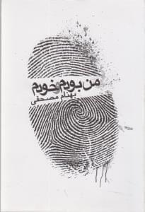 عکس من بودم و خودم
