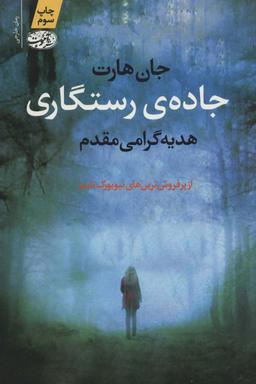 عکس جاده رستگاری