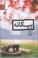 عکس بیگانه