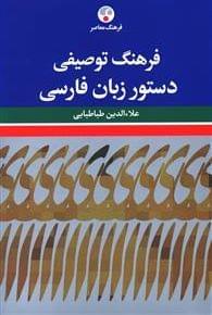 عکس فرهنگ توصیفی دستور زبان فارسی