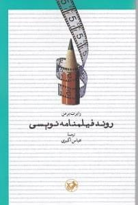 عکس روند فیلمنامه‌نویسی