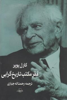 عکس فقر مکتب تاریخ‌گرایی