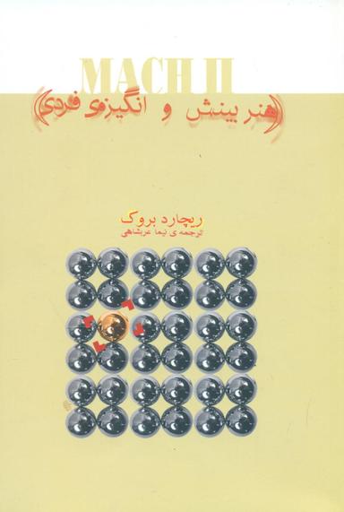 عکس هنر بینش و انگیزهٔ فردی (MACH II)