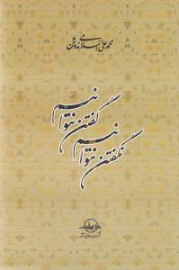 عکس گفتن نتوانیم نگفتن نتوانیم