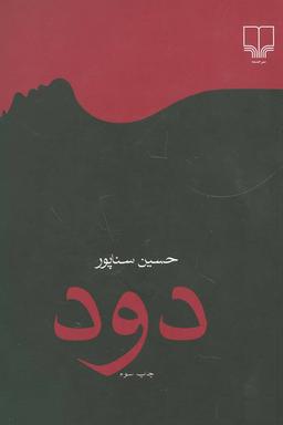 عکس دود