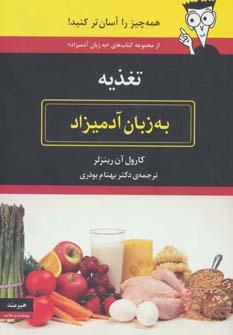 عکس تغذیه به زبان آدمیزاد