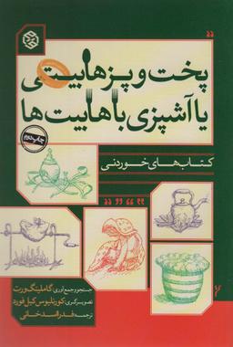 عکس پخت و پز هابیتی، یا، آشپزی با هابیت‌ها