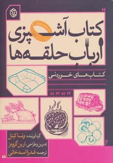 عکس کتاب آشپزی ارباب حلقه‌ها