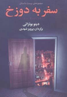 عکس سفر به دوزخ «مجموعهٔ بیست داستان»